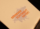 Академический форум молодых ученых стран Большой Евразии