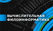 Школа «Вычислительная филоинформатика» в МГУ